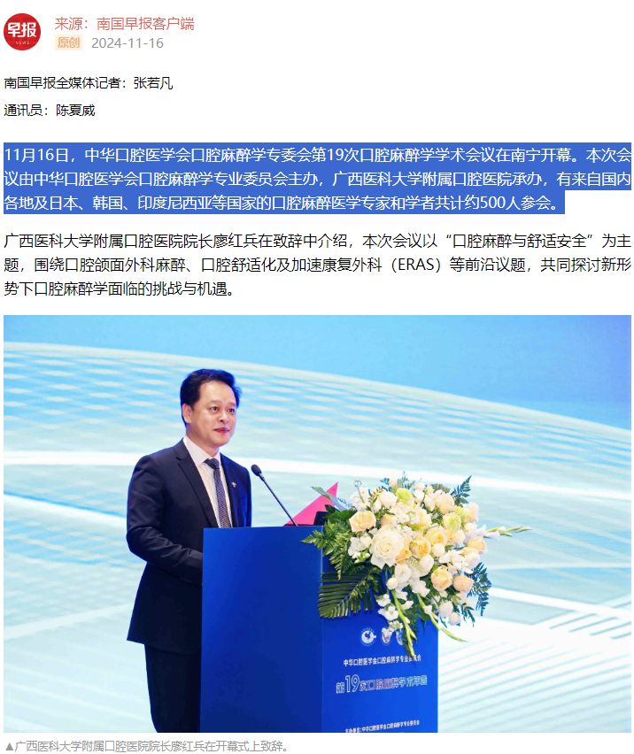 【媒体看口院】广西日报、南国早报报道公司承办的中华口腔医学会口腔麻醉学专委会第19次口腔麻醉学学术会议2.png 【媒体看口院】广西日报、南国早报报道公司承办的中华口腔医学会口腔麻醉学专委会第19次口腔麻醉学学术会议2.png