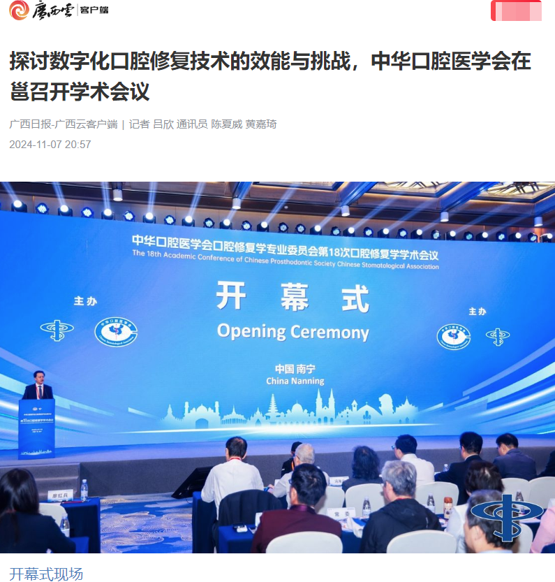 【媒体看口院】广西日报报道公司承办的中华口腔医学会口腔修复学学术会议
