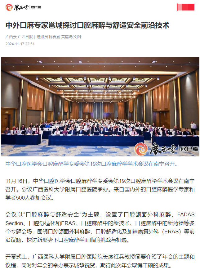 【媒体看口院】广西日报、南国早报报道公司承办的中华口腔医学会口腔麻醉学专委会第19次口腔麻醉学学术会议 第 1 张 【媒体看口院】广西日报、南国早报报道公司承办的中华口腔医学会口腔麻醉学专委会第19次口腔麻醉学学术会议 第 1 张