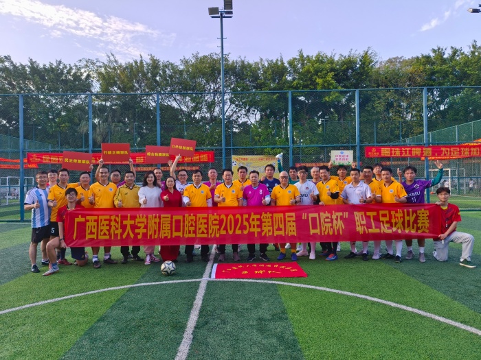 快乐工作 健康生活——公司成功举办第四届“口院杯”职工足球比赛 第 1 张 快乐工作 健康生活——公司成功举办第四届“口院杯”职工足球比赛 第 1 张