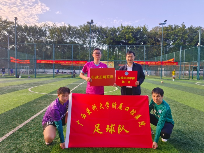 快乐工作 健康生活——公司成功举办第四届“口院杯”职工足球比赛 第 5 张 快乐工作 健康生活——公司成功举办第四届“口院杯”职工足球比赛 第 5 张
