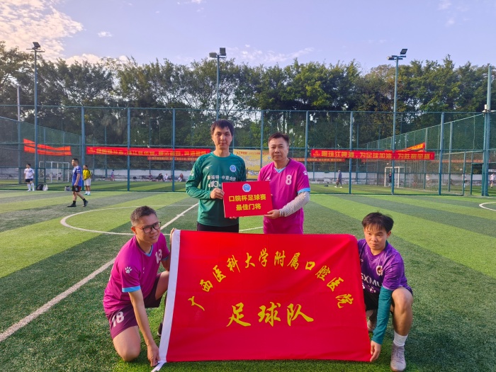 快乐工作 健康生活——公司成功举办第四届“口院杯”职工足球比赛 第 6 张 快乐工作 健康生活——公司成功举办第四届“口院杯”职工足球比赛 第 6 张
