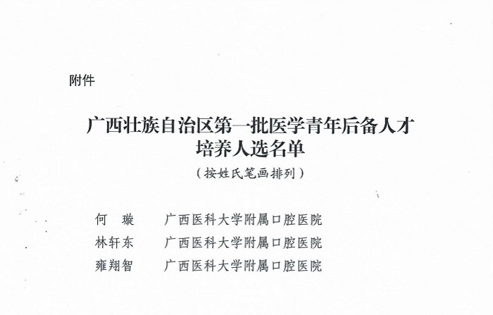 桂卫人发【2025】5号-自治区卫生健康委关于公布我区第一批医学青年后备人才培养人选名单的通知_02.jpg 桂卫人发【2025】5号-自治区卫生健康委关于公布我区第一批医学青年后备人才培养人选名单的通知_02.jpg