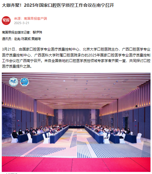 【媒体看口院】光明日报、南国早报报道公司承办的2025年国家口腔医学专业医疗质量控制工作会议 第 2 张 【媒体看口院】光明日报、南国早报报道公司承办的2025年国家口腔医学专业医疗质量控制工作会议 第 2 张