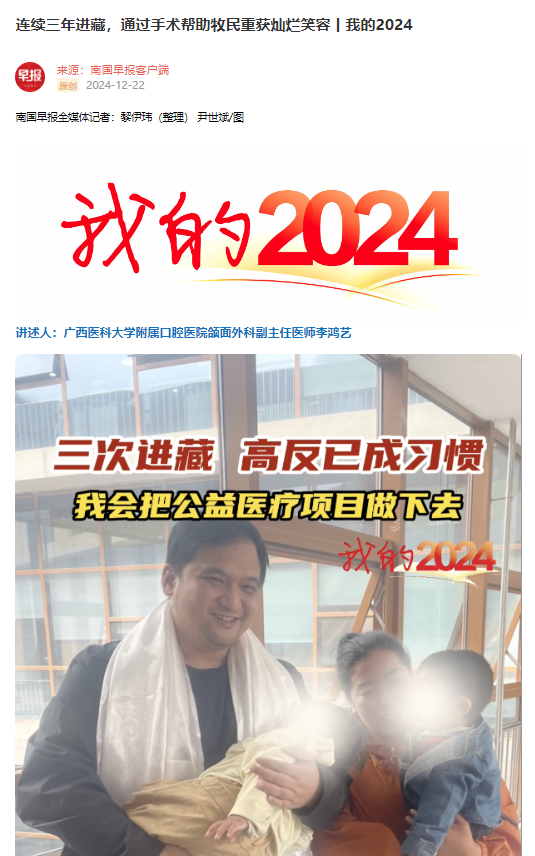 媒体口院南国早报（李鸿艺）我的2024我连续三年进藏为牧民做手术.png