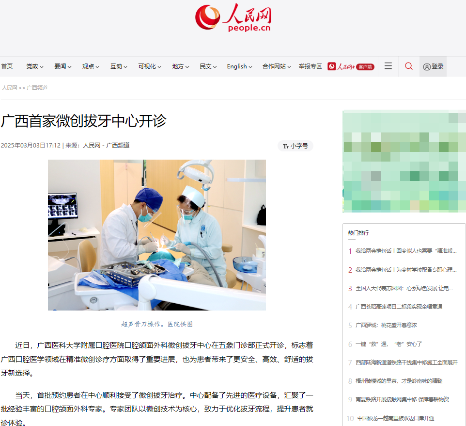 20250228人民网报道微创拔牙中心.png 20250228人民网报道微创拔牙中心.png