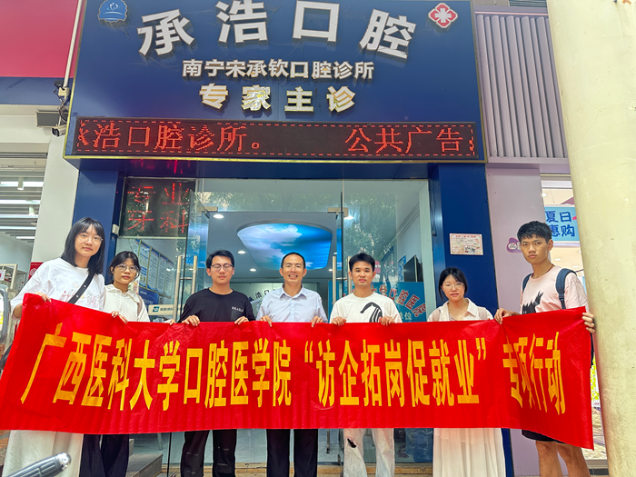 【拓岗促就业】公司赴南宁市多家民营口腔医疗机构开展访企拓岗专项行动 第 1 张 【拓岗促就业】公司赴南宁市多家民营口腔医疗机构开展访企拓岗专项行动 第 1 张