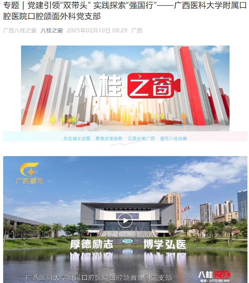 【媒体看口院】广西电视台都市频道《八桂之窗》:党建引领“双带头” 实践探索“强国行”——伟德国际1946娱乐口腔颌面外科党支部 【媒体看口院】广西电视台都市频道《八桂之窗》:党建引领“双带头” 实践探索“强国行”——伟德国际1946娱乐口腔颌面外科党支部
