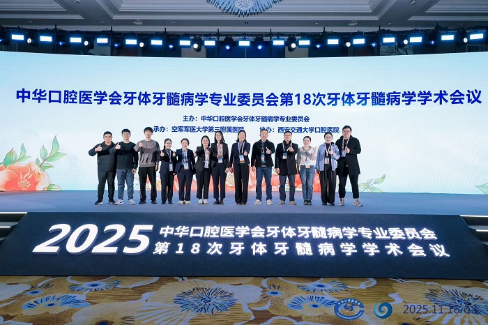 拓宽学术视野 提升学科影响——公司牙体牙髓科团队参与第18次全国牙体牙髓病学学术大会纪实 第 5 张 拓宽学术视野 提升学科影响——公司牙体牙髓科团队参与第18次全国牙体牙髓病学学术大会纪实 第 5 张