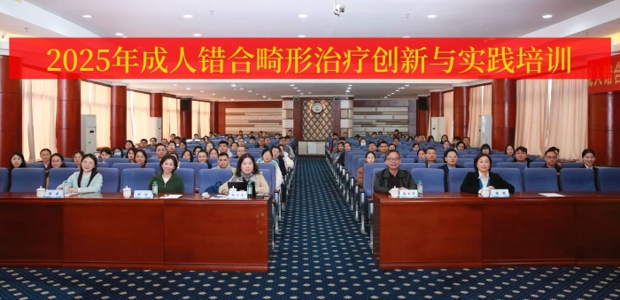 2025年成人错合畸形治疗创新与实践培训在公司成功举办 第 1 张 2025年成人错合畸形治疗创新与实践培训在公司成功举办 第 1 张