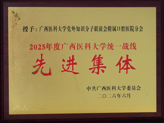 20260612公司党外知识分子联谊会荣获“先进集体”称号.jpg